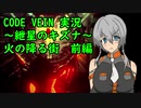 【CODE VEIN実況】紲星のキズナ：火の降る街　前編【紲星あかり】