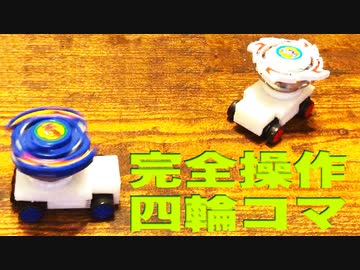 アニメみたいにベイブレードを自由に動かしたかった
