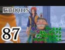 【実況】過ぎ去りし脳筋を求めて【DQ11S】　part87