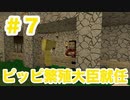 TYのマイクラサバイバル生活｜＃7　ピッピ繁殖大臣就任｜【マイクラMOD実況】【Minecraft】〜TYGAMES〜
