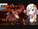 【ボイロ実況】元鉄拳衆あかりのフラヒ万歳！ vol.18【鉄拳7 シーズン3】