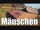 【WoT：Mäuschen】ゆっくり実況でおくる戦車戦Part651 byアラモンド