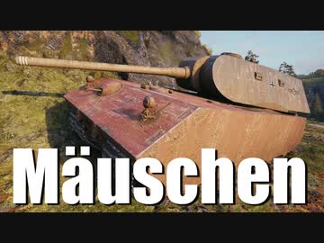 【WoT：Mäuschen】ゆっくり実況でおくる戦車戦Part651 byアラモンド