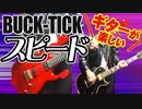 BUCK-TICK / スピード（GUITAR & BASS COVER）