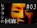 【影廊】訳わからん追手に怯えながら進む和風ホラゲー＃03【実況】