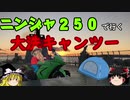 【ニンジャ250R】大洗ツーリング・はじめての高速前編【ゆっくり車載】