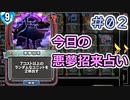 【実況】今日の悪夢招来占い【ＤＱＲ】 Part2