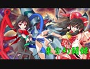 【東方遊戯王】東方幻闘録　２４話後編