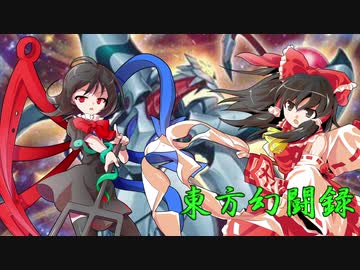 【東方遊戯王】東方幻闘録　２４話後編