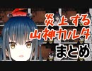 【マイクラ】マグマで何度でも炎上する山神カルタまとめ