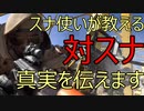【CODMW】スナイパー対策できていない人多すぎ？私が教えます【真実】