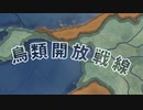 【Hoi4】【東方ゆっくり】鳥類開放戦線　鶏を人類から解放せよ！ part1