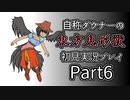 【実況】自称ダウナーの東方鬼形獣　初見実況プレイPart6