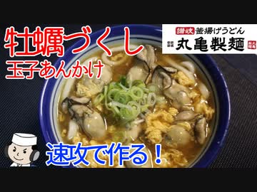 牡蠣づくし玉子あんかけ♪