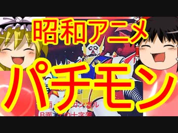 人気の アニメ パクリ 動画 141本 2 ニコニコ動画