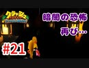トラウマ再び！？クラッシュ・バンディクーゲーム実況 #21