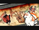【実況】大神絶景版はじめまして part3
