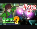 【ルイージマンション3 実況】超高級マンションのドキドキをおすそ分け！？part32