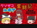 【ゆっくり実況】シールド破壊魔！ルキナで目指すVIP #5【スマブラSP】
