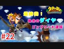 【最終回】トラウマ再び！？クラッシュ・バンディクーゲーム実況 #22