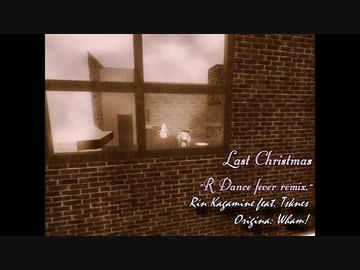 【鏡音リン】Last Christmas -R Dance fever remix.-【MMD PV】