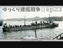 [ゆっくり実況]ゆっくり建艦競争II ep23[Rule the Waves II]