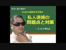 べっきどん的こころ【今こそ？あえて言おう？NHKから国民を守る党の『私人逮捕』について考える(｀・ω・´)