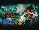 【LoL】完結しないキャラごと実況2【Miss Fortune】#3