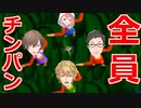 第99位：【64オフコラボ/神回】全員チンパンになり殴り合う