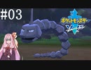 [ポケモン ソード]茜ちゃんがポケモンに酷い名前つけるんだよおおおぉぉぉ！(Part03)【voiceroid実況】