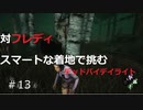 【デッドバイデイライト】＃13　生足ネアちゃんのデッドバイデイライト　実況プレイ　PS4版【DEAD　BY　DAYLIGHT】