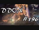 酒飲みのDDON実況プレイ日記#196
