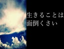 生きることは面倒くさい/重音テト