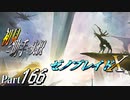 【ゼノブレイドX】初見と助手で実況Part166