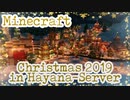 【Minecraft】クリスマス2019 in はやな鯖