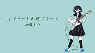 オブラートのビブラート / 初音ミク