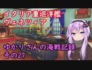 【WoWs】ゆかりさんの海戦記録 その27