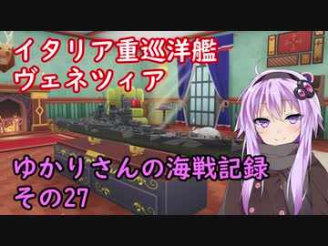 【WoWs】ゆかりさんの海戦記録 その27