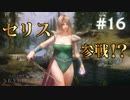 #16【SKYRIMの実況】プラチナブロンド ノルド式【メインクエがメイン編】