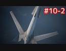 ACECOMBAT7　イタコ姉さまはお空に出稼ぎに行った#10-2(後半)