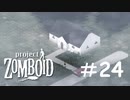 閉鎖空間で起きたアウトブレイク事件[Project Zomboid]#24
