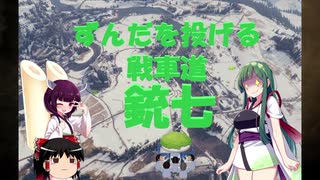 【WOT】ずんだを投げる戦車道 銃七