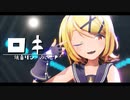 【MMD】ロキ/Roki - Sour式鏡音リン