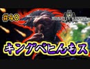 MHP2G勢がMHWIやってみた　その40
