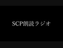 SCP朗読ラジオ SCP001「ジョナサン・ボールの提言」