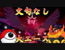 【ポケモン剣盾】エンブオー、ガラル来ないってよ　＃０３【ゆっくり実況】