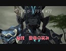 今更ながらFF14実況 #77 【ゆっくり実況】