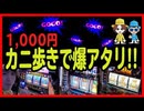 カニカニ舞闘会【#010】過去最高!!?スロットをカニ歩いたら当たり過ぎ!!!【ジャグラー 】【アクロス】