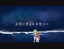 スターダストメモリー【オリジナル曲】