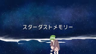 スターダストメモリー【オリジナル曲】